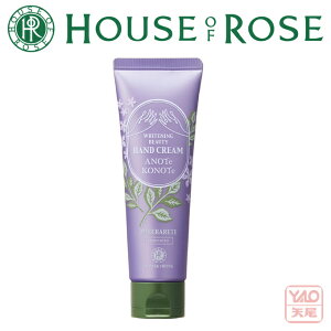 HOUSE OF ROSE（ハウス オブ ローゼ）アノテコノテホワイトニング ビューティ ハンドクリーム　50g [使用感：しっとり]〔薬用美白ハンドクリーム〕医薬部外品・無香料（天然精油の香り）・無着色 【入学 お返し】【母の日 父の日】【HLS_DU】43108