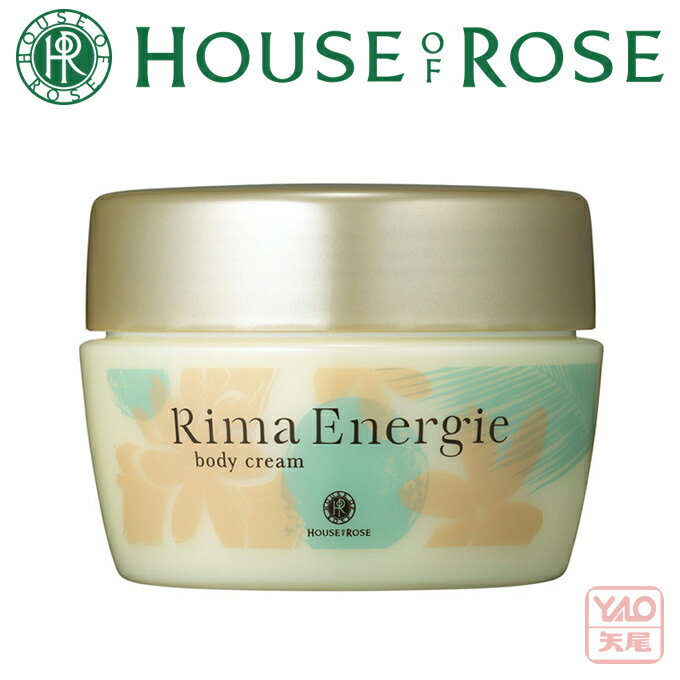 HOUSE OF ROSE ハウス オブ ローゼ リマエナジエ ボディクリーム 150g【入学 お返し】【母の日 父の日】【HLS_DU】33326 Summer