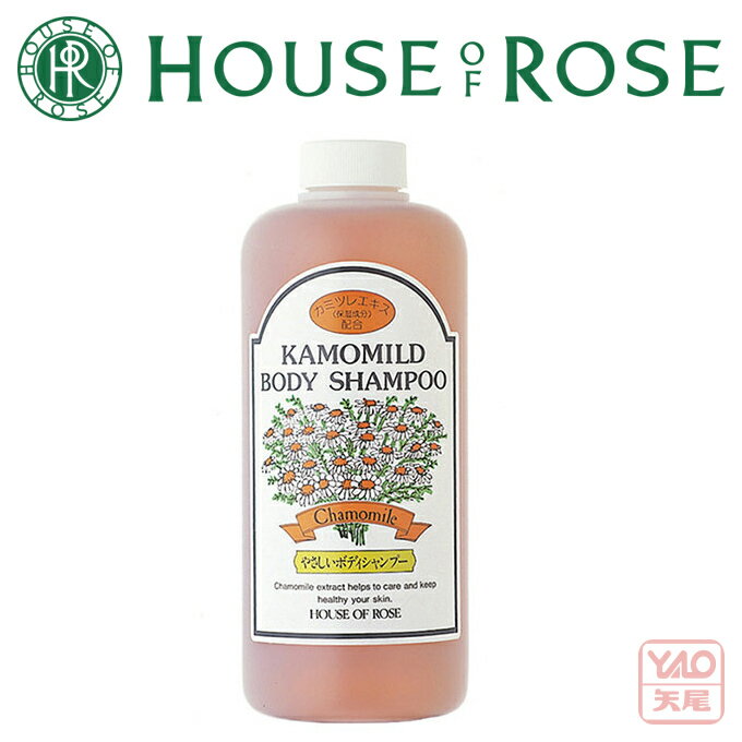 HOUSE OF ROSE（ハウス オブ ローゼ）カモマイルド ボディシャンプーレフィル 660mL植物系の天然洗浄成分を使用し、やわらかい泡でお肌..