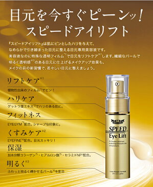 ドクターシーラボ スピードアイリフト目元をピーンッ!と整える目元専用美容液気になる目元にひと塗りすることで、年齢サインにアプローチする目元美容液です。【smtb-td】【出産祝い内祝い】【RCP】【HLS_DU】