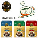 伊藤園TULLY'S COFFEE THE BARISTA'S ROAST タリーズコーヒーのバリスタが監修（タリーズコーヒー ザ バリスタズ ロースト） ドリップコーヒー 3個セット（ヘビー×1個・マイルド×1個・スタンダード×1個） 飲み比べセット 【smtb-td】【母の日 父の日】