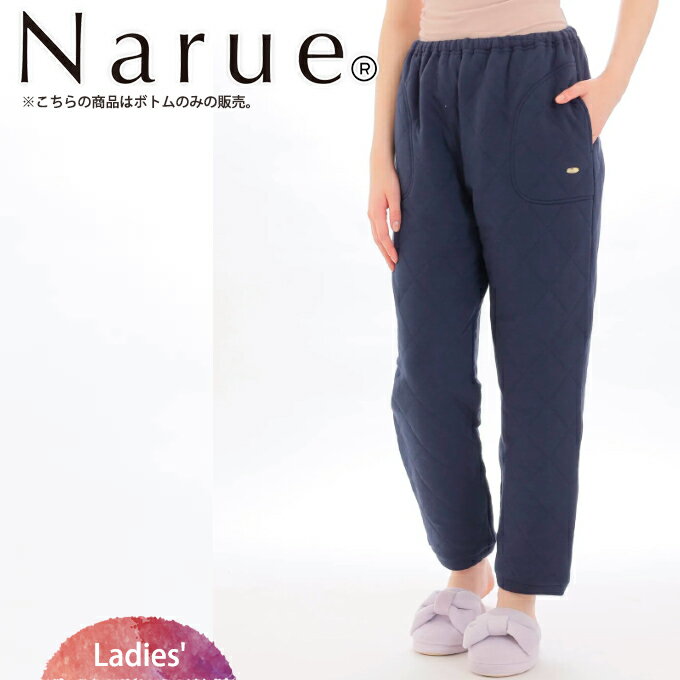 narue ルームウェア ナルエー NARUE 裏綿接結(綿入り)厚手キルトパンツ パジャマ 秋 冬 可愛い 大人かわいい 入院 おしゃれ ギフト プレゼントルームウェア ロングスリーブ 長袖 部屋着 ギフト 入院 【入学 お返し】【母の日 父の日】6000