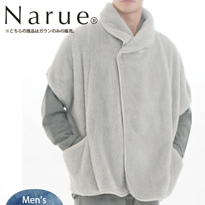 ペアパジャマ Narue ナルエー 男性用 ストレッチボアコンフォートメンズベスト メンズルームウェア 上下パジャマ 上下セット ワンマイルウェア ペアパジャマ 入院 おしゃれ ギフト【入学 お返し】【母の日 父の日】無料ラッピング 秋冬 長袖 暖かい 綿100％