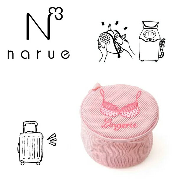 【Narue】ナルエーかわいくてお洒落な下着専用　洗濯ネットランジェリー　ブラジャー　ランドリーネットランドリーケース 【smtb-td】【出産祝い内祝い】【RCP】トラベルポーチ 修学旅行