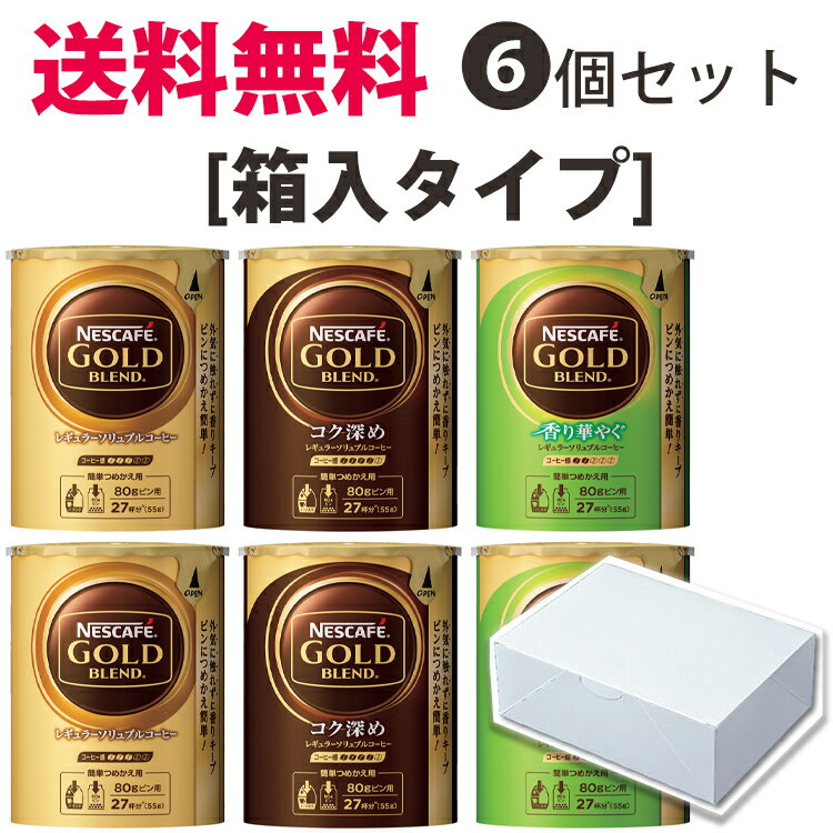 送料無料ネスカフェインスタントコーヒー香り華やぐ/ゴールドブレンド/コク深め エコシステムパック 55gシリーズ各2個合計6個セット【箱入タイプ】バリスタ対応 詰め替え用【味比べセット】【入学 お返し】レギュラーソリュブルコーヒーネスレ ゴールドブレンド 歳暮 年賀