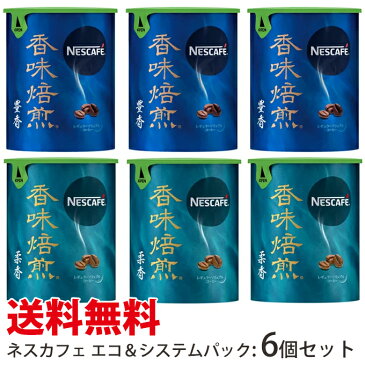 【送料無料】ネスカフェ香味焙煎 豊香（ゆたか）3個+柔香（やわらか）3個エコ＆システムパック50g[6個セット]香味焙煎　バリスタ　詰め替え用　【箱なしタイプ】【smtb-td】【出産祝内祝】【RCP】エコシステムネスレ日本/ネスカフェ/インスタントコーヒー