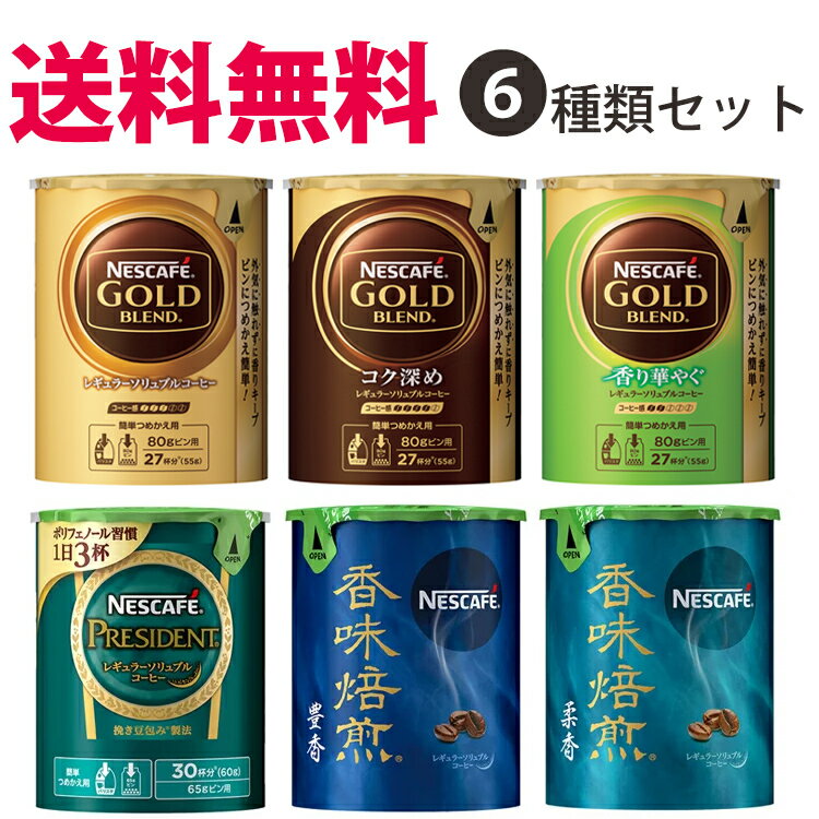 【送料無料】ネスカフェレギュラーソリュブルコーヒーエコシステムパックの人気の6種類を各1個のエコシステム全種類セット【箱なし】バリスタ　詰め替え用　【smtb-td】【母の日 父の日】【RCP】エコシステム　お中元　御中元　母の日　父の日　御歳暮御　お年賀