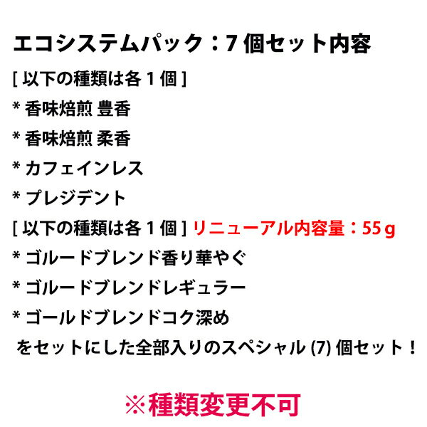 【送料無料】ネスカフェレギュラーソリュブルコーヒーエコシステムパックの全種類7種類【箱なし】を各1個のエコシステム全種類セットバリスタ　詰め替え用　帰省土産【smtb-td】【母の日 父の日】エコシステム お中元　御中元　母の日　父の日　年賀