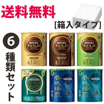 【送料無料】ネスカフェレギュラーソリュブルコーヒーエコシステムパック人気の6種類を各1個のエコシステム全種類セット【箱入タイプ】バリスタ　詰め替え用　【smtb-td】【母の日 父の日】【RCP】エコシステム　お中元　御中元　母の日　父の日　御歳暮御　お年賀