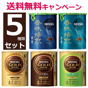 【送料無料】ネスレネスカフェレギュラーソリュブルコーヒーエコシステムパックの5種類を各1個のエコシステム人気の5種類セット【箱なし】バリスタ　詰め替え用　帰省土産【smtb-td】【母の日 父の日】【RCP】エコシステム お歳暮　御歳暮　母の日　父の日　年賀