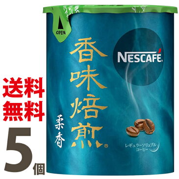 【送料無料】ネスカフェ香味焙煎 柔香（やわらか）エコ＆システムパック50g[5個セット]レギュラーソリュブルコーヒー　香味焙煎　バリスタ　詰め替え用　【smtb-td】【母の日 父の日】【RCP】エコシステムネスレ日本/ネスカフェ/インスタントコーヒー50g