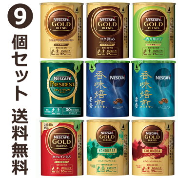 【送料無料】ネスカフェレギュラーソリュブルコーヒーエコシステムパックの新作含む全9種類【箱なし】を各1個のエコシステム全種類セットバリスタ　詰め替え用　帰省土産【smtb-td】【母の日 父の日】エコシステム お中元　御中元　母の日　父の日　年賀