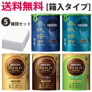 【送料無料】ネスカフェレギュラーソリュブルコーヒーエコシステムパックの5種類を各1個のエコシステム人気の5種類セット!【箱入タイプ】バリスタ　詰め替え用【smtb-td】【母の日 父の日】【RCP】エコシステム　お返しお歳暮　御歳暮　母の日　父の日　年賀　御年賀