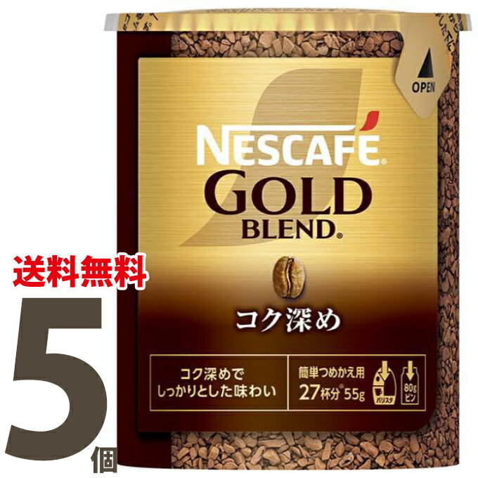 ネスカフェ ゴールドブレンド コク深め レギュラーソリュブルコーヒーエコ＆システムパック1箱（55g×5個セット）バリスタ　詰め替え用　5個エコシステム