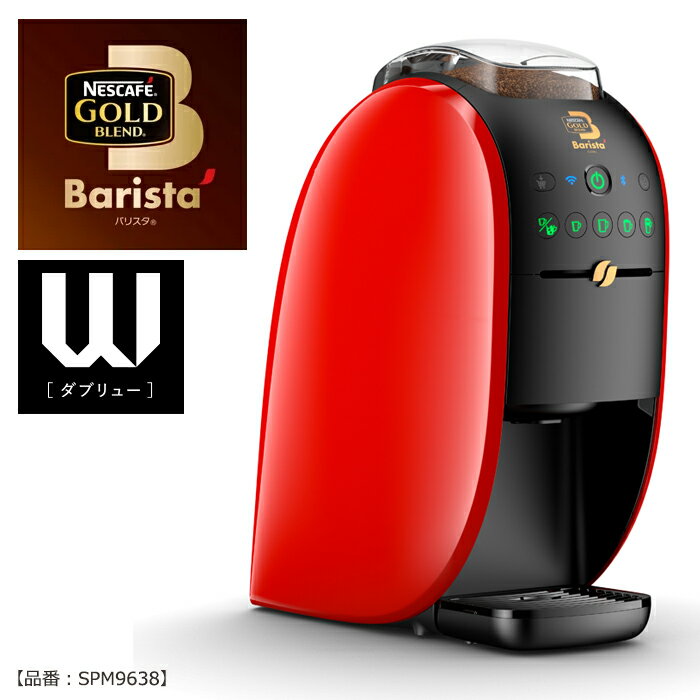 【送料無料】ネスレ ネスカフェ ゴールドブレンド バリスタ W ［ダブリュー］ NESCAFE Barista コーヒーメーカー 簡単 楽しいお家カフェ結婚祝/内祝/御祝/御礼/引越祝/お祝い/プレゼント/【品番：SPM9638】本体 バリスタダブル 9982 クリスマス 御歳暮 【入学 お返し】