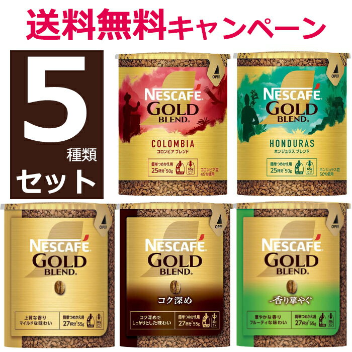 【送料無料】ネスレネスカフェレギュラーソリュブルコーヒーエコシステムパックの5種類を各1個のエコシステム人気の5種類セット【箱なし】バリスタ 詰め替え用 帰省土産【入学 お返し】【母の日 父の日】エコシステム お歳暮 御歳暮 母の日 父の日 年賀