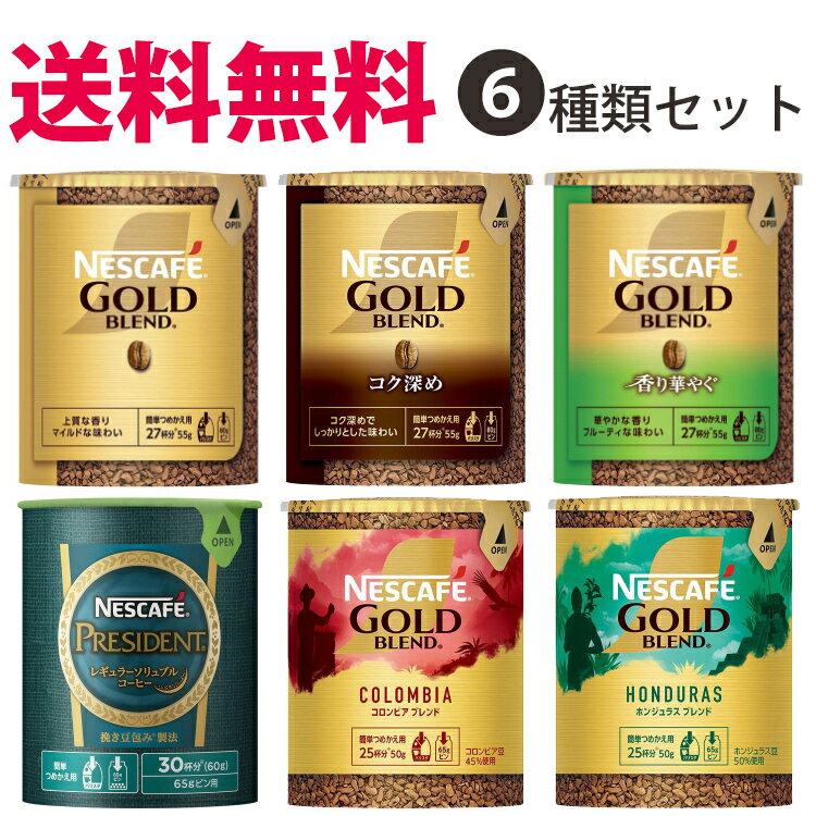 【送料無料】ネスカフェレギュラーソリュブルコーヒーエコシステムパックの人気の6種類を各1個のエコシステム全種類セット【箱なし】バリスタ 詰め替え用 【入学 お返し】【母の日 父の日】エ…