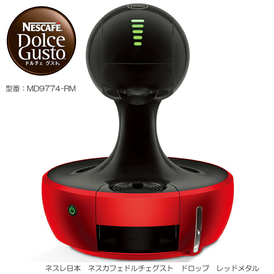 【送料無料】ネスカフェドルチェ グスト ドロップ MD9774-RM [レッドメタル]本体のみ販売　NESCAFE [コーヒーメーカー] 簡単・楽しいお家カフェ♪結婚祝い/内祝い/御祝/御礼/引越祝い/お祝い/プレゼント/【10P05Nov16】smtb-td】【RCP】