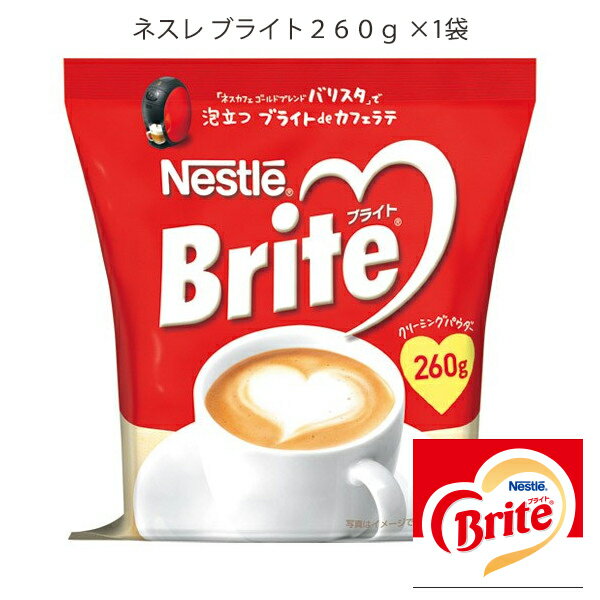 ネスカフェ【ネスレ ブライト 260g】粉末　袋　ネスレNESCAFEコーヒー用ミルク【詰め替え用タイプ】【敬老の日】【お中元】【帰省 土産】