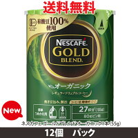 【送料無料】SALE特別限定価格新発売ネスカフェゴールドブレンドオーガニックエコ&システムパック55g×12個レギュラーソリュブルコーヒーバリスタ詰め替え用【smtb-td】【10P05Nov16】【RCP】エコシステムネスレ