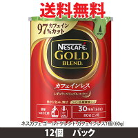【送料無料】SALE特別限定価格ネスカフェゴールドブレンドカフェインレスエコ&システムパック60g×12個バリスタ詰め替え用【smtb-td】【10P20Sep14】【RCP】