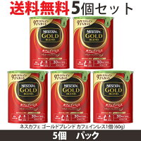 SALE特別限定価格ネスカフェゴールドブレンドカフェインレスエコ&システムパック60g×2個セットバリスタ詰め替え用【smtb-td】10P07Nov15【RCP】エコシステム