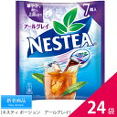 送料無料SALE特別限定価格ネスカフェネスティー ポーション【アールグレイ】7個人×24袋 ネスカフェ(NESCAFE)アールグレイの華やかな香りと上品な甘さが特長のポーション!紅茶簡単アイスティー【smtb-td】【【10P05Nov16】】【RCP】