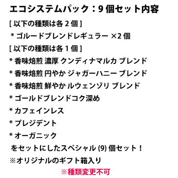 【送料無料】SALE特別限定価格ネスカフェレギュラーソリュブルコーヒーエコシステムパックの新作含む全種類8種類を各1個+2個のエコシステム全種類含む9個セット！バリスタ詰め替え用　帰省土産【smtb-td】【出産祝い内祝い】【RCP】お中元　御中元　母の日　父の日