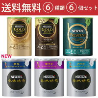【送料無料】ネスカフェレギュラーソリュブルコーヒーエコシステムパックの新作を含み6種類を各1個のエコシステム全種類セットリニューアル!バリスタ詰め替え用【smtb-td】【10P05Nov16】【RCP】エコシステム【コンビニ受取対応商品御歳暮クリスマスハロウィン
