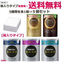 ネスカフェレギュラーソリュブルコーヒーエコシステムパックの5種類を各1個のエコシステム全種類セット!バリスタ詰め替え用【smtb-td】10P07Nov15【RCP】エコシステム