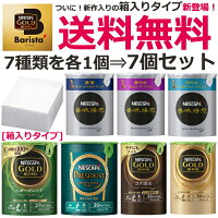 【送料無料】SALE特別限定価格ネスカフェレギュラーソリュブルコーヒーエコシステムパック新作含む全種類7種類を各1個のエコシステム全種類セット!【箱入タイプ】バリスタ詰め替え用帰省土産【smtb-td】【10P05Nov16】【RCP】エコシステムお返し御歳暮クリスマスハロウィン