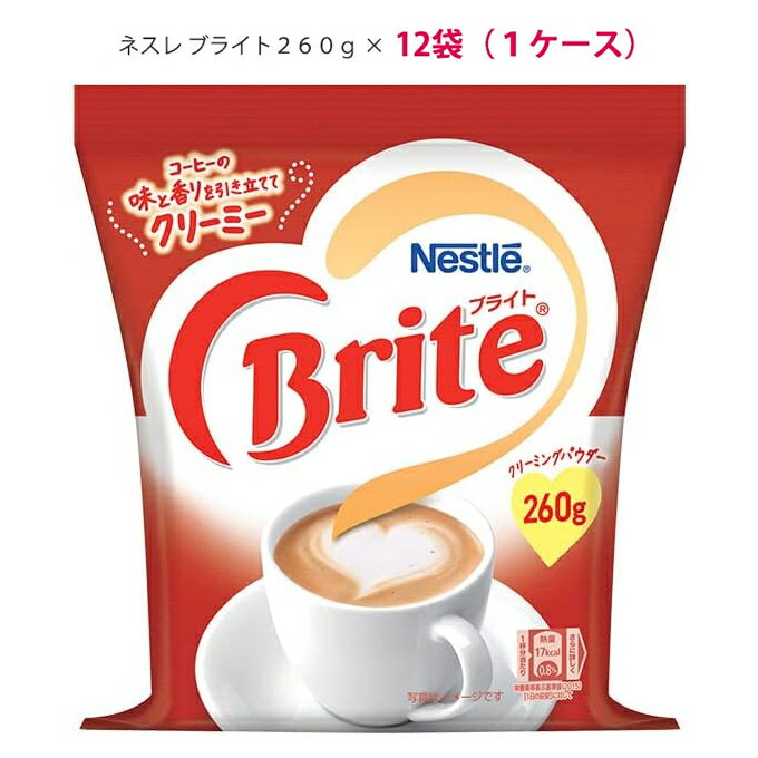 ネスカフェ【ネスレ ブライト 260g×12袋（1ケース）】粉末　袋　ネスレNESCAFEコーヒー用ミルク【詰め替え用タイプ】【入学 お返し】【母の日 父の日】