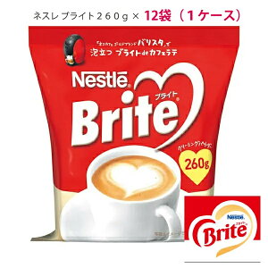 送料無料ネスカフェ【ネスレ ブライト 260g×12袋（1ケース）】粉末　袋　ネスレNESCAFEコーヒー用ミルク【詰め替え用タイプ】【smtb-td】【RCP】【出産祝い内祝い】