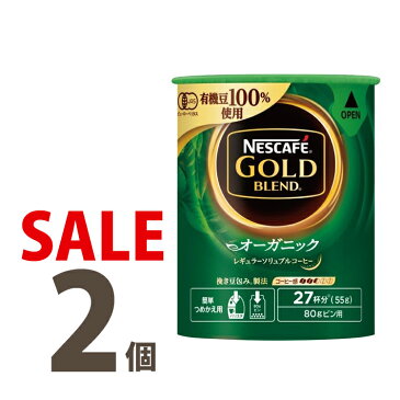 SALE特別限定価格新発売ネスカフェ ゴールドブレンド オーガニックエコ＆システムパック55g×2個　レギュラーソリュブルコーヒーバリスタ　詰め替え用　【smtb-td】【出産祝い内祝い】【RCP】エコシステムネスレ