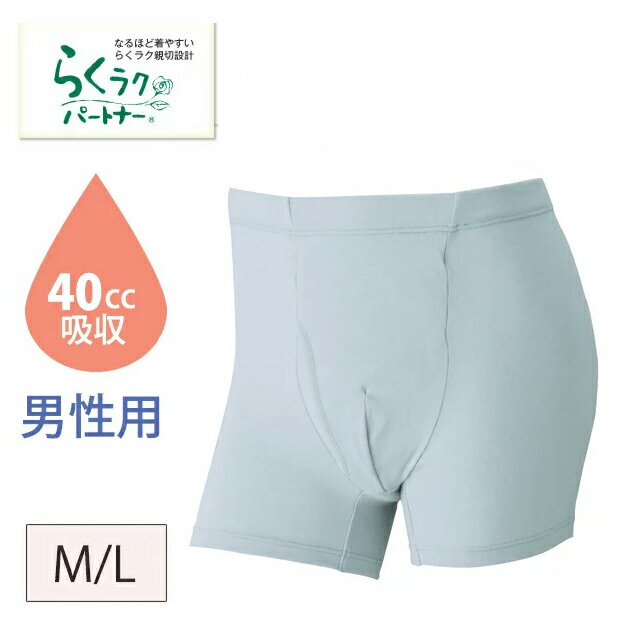 ワコール　らくラクパートナーパッド内蔵型吸収パンツ(40CC)(男性用)(前開きタイプ)M・Lサイズ・ボクサーパンツ【入学 お返し】【母の日 父の日】らくらく/サポーター/敬老の日/wacoal/軽失禁ショーツ　DKL701