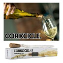 「CORKCICLE(コークシクル)」「Corkcicle Air」凍らせてワインボトルに差し込むだけで、贈り物・お花見・キャンプ・ギフト【入学 お返し】【母の日 父の日】【楽ギフ_包装】【楽ギフ_のし】【楽ギフ_メッセ入力】父の日母の日