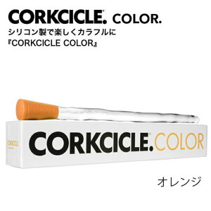 「CORKCICLE(コークシクル)」どこでもパーフェクトな状態でワインが飲める「CORKCIKLE. Wine Chiller」Corkcicle Orange贈り物・お花見・キャンプ・ギフト【入学 お返し】【母の日 父の日】【楽ギフ_包装】【楽ギフ_のし】