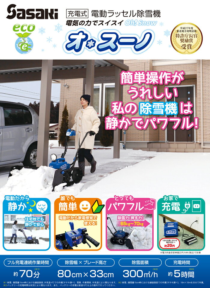 送料無料 当店特別価格 メーカー直送品 ササキ Sasaki 電動ラッセル除雪機 オ スーノデラックス 充電式除雪機 オスーノdx Er 801dx 大雪対策 雪かき静かでパワフル 家庭で充電スイッチオン