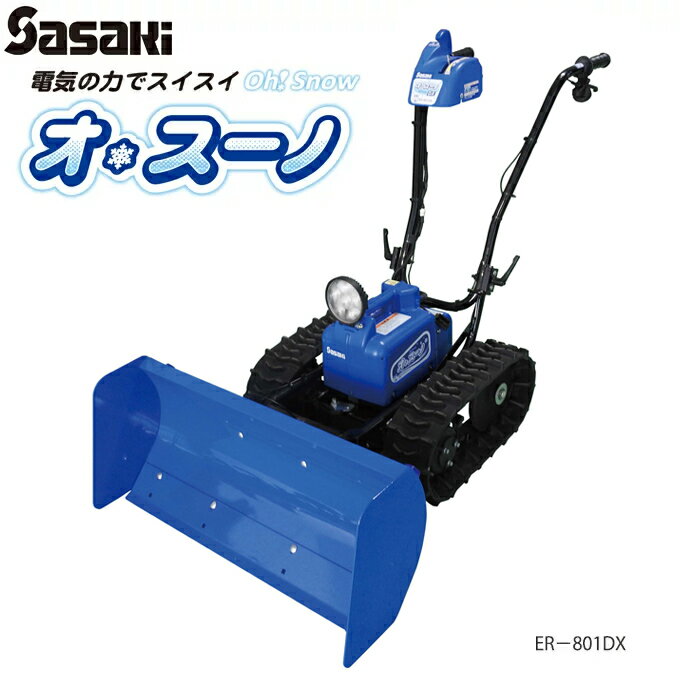 送料無料 当店特別価格 メーカー直送品 ササキ(SASAKI)電動ラッセル除雪機 オ・スーノデラックス 充電式除雪機 オスーノDX ER−801DX （一部リニューアル）大雪対策　雪かき静かでパワフル！家庭で充電スイッチオンで除雪スタート！充実装備でより使いやすくなったDXモデル。