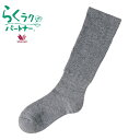 ワコール らくラクパートナー ソックス ハイソックス 【帰省 土産】【お中元 お盆】らくらく/サポーター/敬老の日/母の日/父の日/ゆったり/靴下