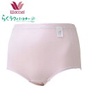 ワコール らくラクパートナー 接結ニット素材(はきこみ丈深め)ショーツ 女性用 レディース ※ウエスト、足口ゴム替え口あり(表側) 【帰省 土産】【お中元 お盆】