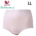 ワコール らくラクパートナー 接結ニット素材(はきこみ丈深め)ショーツ(LLサイズ) 女性用 レディース ※ウエスト、足口ゴム替え口あり(表側) 【帰省 土産】【お中元 お盆】