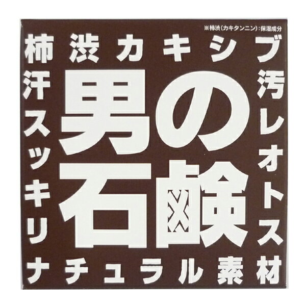 楽天矢尾百貨店 楽天市場店男性誌など多数雑誌で紹介今話題のアレ柿渋カキシブ男の石鹸加齢臭の元を洗い流すことができる石鹸これからの季節大活躍★肌がツルツルすべすべ洗い上がりもさっぱりです柿渋カキシブ渋柿 【入学 お返し】【母の日 父の日】