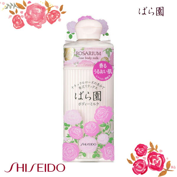 バラ園 ローズボディーミルク RX 200mL 資生堂【入学 お返し】【母の日 父の日】ROSARIUM　ばら園 バラ園