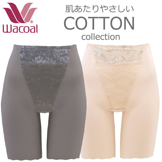 ワコール 【綿混素材】肌あたりやさしいCOTTON　collection ガードル（ロング丈） 1枚履きOKおなかすっきり、ヒップ…