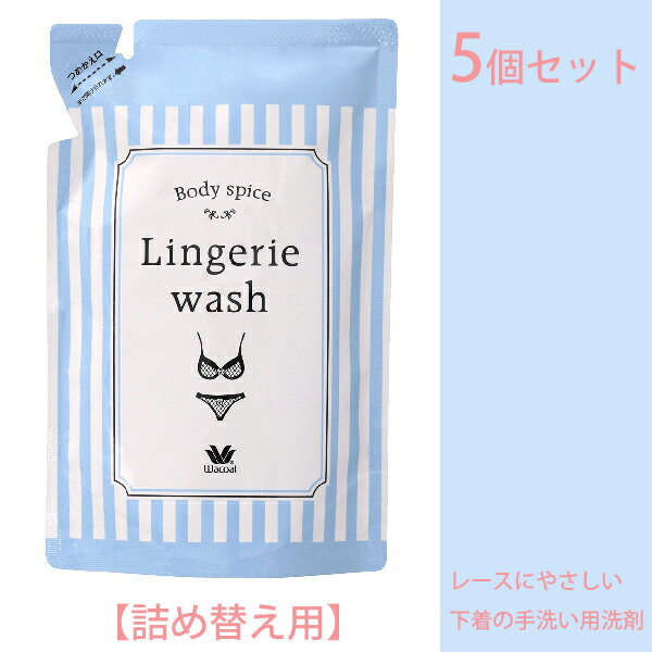 ワコール ランジェリーウォッシュ レースにやさしい 下着の手洗い用洗剤【詰め替え用】250ml×5個セット中性洗剤 マス…