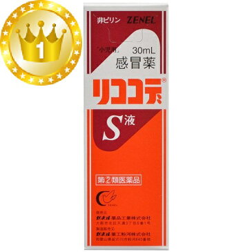 【第(2)類医薬品】 ゼネル薬品 「小児用」感冒薬リココデS液 30ml