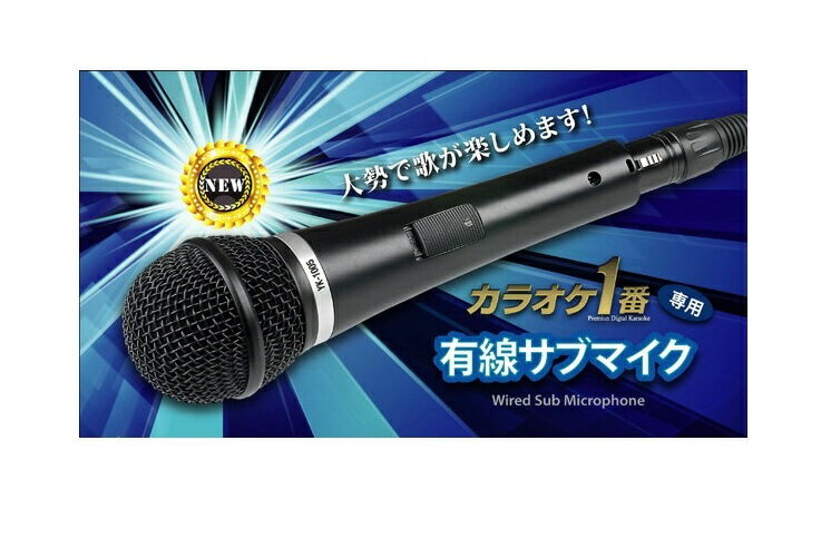 カラオケ1番をもっと「便利」「楽しく」「キレイに」! デュエットマイク ■型番/YK-1005 ■形式/ダイナミック形 ■指向特性/単一指向性 ■周波数/50Hz〜12KHz ■52.6mm×185mm（H） ■質量/200g ■コードの長...