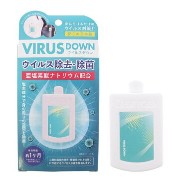 ウイルスダウン 空間除菌 エアマスク VIRUS DOWN 日本製 クリップタイプ 吊り下げ可