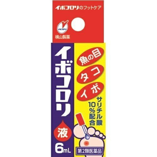 【第2類医薬品】 横山製薬 イボコロリ 液 6mL / 皮膚の薬 うおの目 たこ イボ 液体 【メール便対象品】